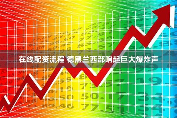 在线配资流程 德黑兰西部响起巨大爆炸声