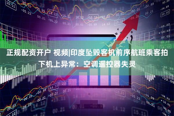 正规配资开户 视频|印度坠毁客机前序航班乘客拍下机上异常：空调遥控器失灵