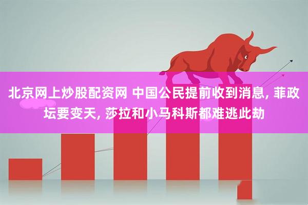 北京网上炒股配资网 中国公民提前收到消息, 菲政坛要变天, 莎拉和小马科斯都难逃此劫