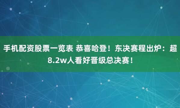 手机配资股票一览表 恭喜哈登！东决赛程出炉：超8.2w人看好晋级总决赛！